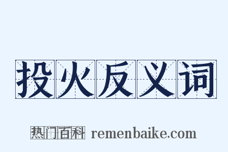 投火反义词是什么意思的图片